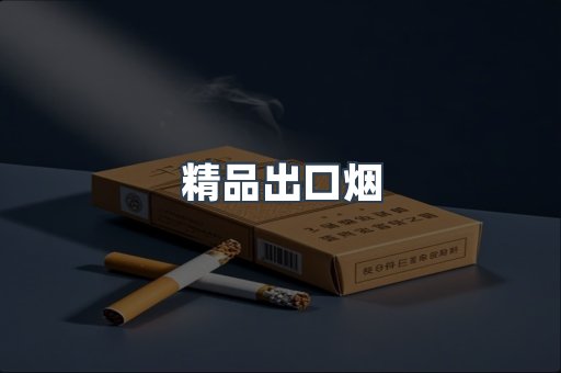 精品出口烟