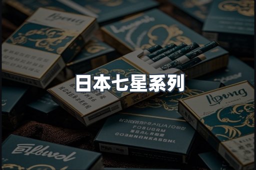 日本七星系列